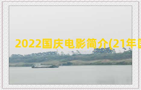 2022国庆电影简介(21年国庆电影)