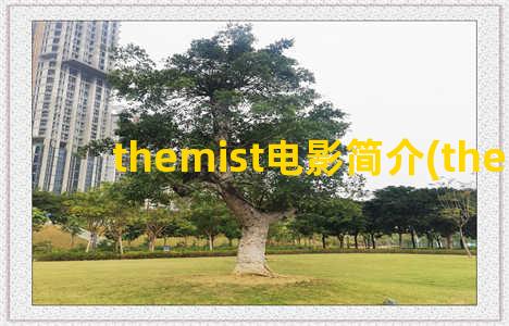 themist电影简介(themisty)